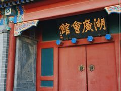 -北京湖广会馆