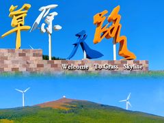 -草原天路(张北县)