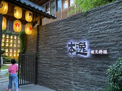 -本逸·割烹料理(湖墅店)