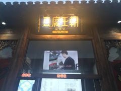 -品腐记·豆腐王朝(老门东总店)