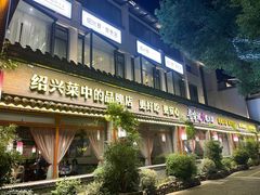 门面-寻宝记绍兴菜(鲁迅路店)