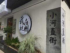 -小河直街历史文化街区
