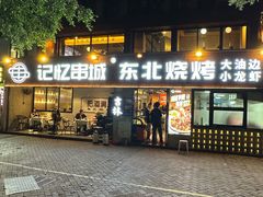 -记忆串城·东北烧烤·小龙虾·大型团建(南油店)