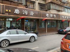 门面-清真磨沟沿老字号牛肉面(总店)