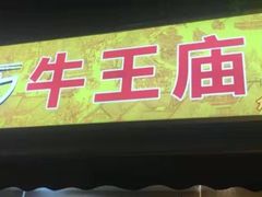 门面-牛王庙众望面馆