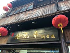 -赵元章肉骨烧(山塘街店)
