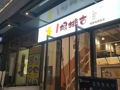门面-一根排古(银泰城店)
