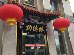 门面-功德林素菜饭庄(前门店)