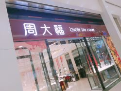 -周大福CHOW TAI FOOK(欧亚卖场店)