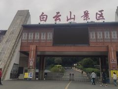 -白云山风景名胜区