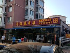 -老板娘串店·中餐&烧烤
