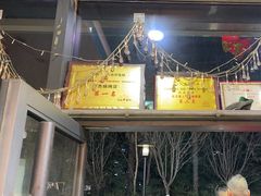 -阿杰烧烤·西安传统烤肉店(天朗御湖店)