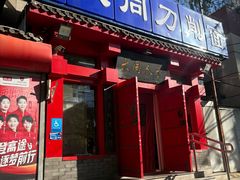 -韩师傅老大同刀削面(北苑路店)