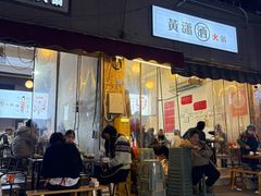 -黄潇洒老火锅(九眼桥宏济巷店)