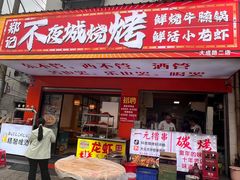 -郑记•不夜城烧烤•龙虾•虾蟹(黄鹤楼店)