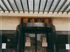 门面-顺峰(农展馆店)