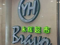 -永辉超市(红旗街万达广场店)