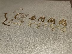 -南门涮肉(通州大船店)