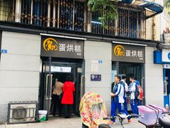 门面-贺记蛋烘糕(文庙西街店)