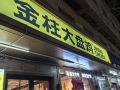 -金柱大盘鸡(和田二街店)
