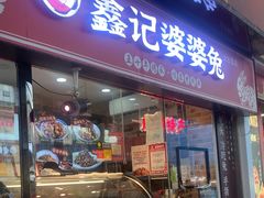-鑫记婆婆兔·兔头(春熙店)