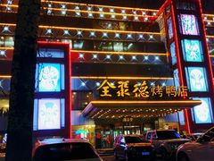 门面-全聚德(胜利大街店)
