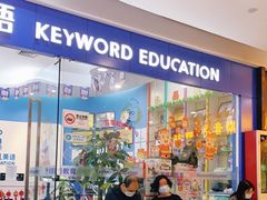 -关键词英语·青少儿·语言培训(福田区委校区)