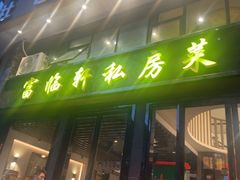 -富临轩私房菜(集庆门大街店)