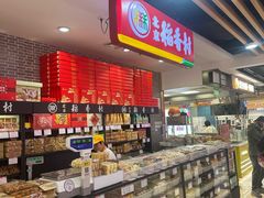 -北京稻香村(通州领展广场店)