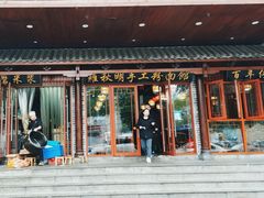 -羅秋明手工粉面