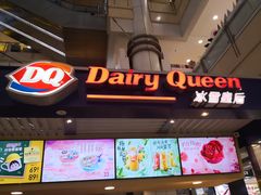 门面-DQ·蛋糕·冰淇淋(徐东销品茂店)