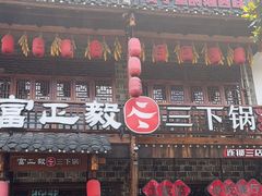 -富正毅三下锅连锁(三店)
