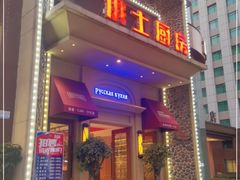门面-俄士厨房(万松园店)