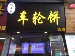 门面-味正点车轮饼可丽饼(南禅寺店)