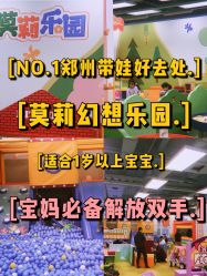 -莫莉幻想儿童乐园(郑州丹尼斯三天地店)