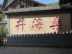 -燊海井