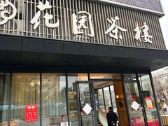 -花园茶楼(兴城西路店)