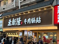 -老新隆牛肉锅贴(新街口店)