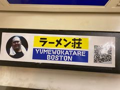 -拉面莊夢語＆中华料理八椿