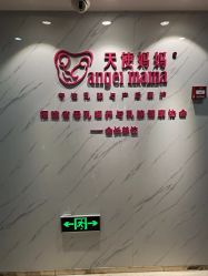 点击看大图 -天使妈妈产后康复中心(万宝店)