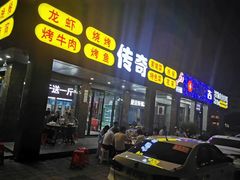 门面-传奇龙虾·烤牛肉