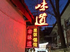 门面-老味道(田子坊店)