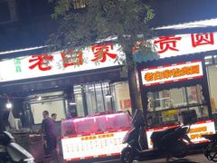 -老白家怡贵园烤肉
