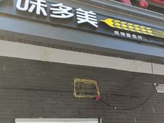 门面-味多美蛋糕(洋桥店)