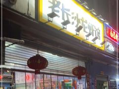 门面-老长沙龙虾馆(罗湖店)