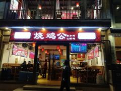 门面-重庆烧鸡公火锅(簋街店)