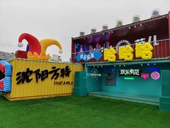 -沈阳方特欢乐世界