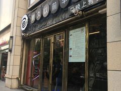门面-很久以前羊肉串(大华三路店)
