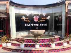 -碧丽宫大酒店(召稼楼店)