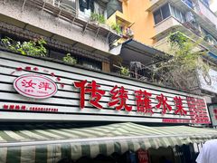 -汝萍传统蘸水菜(春华路总店)